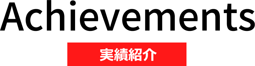 実績紹介