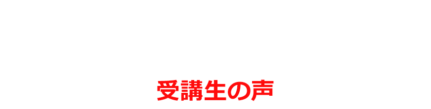 受講生の声