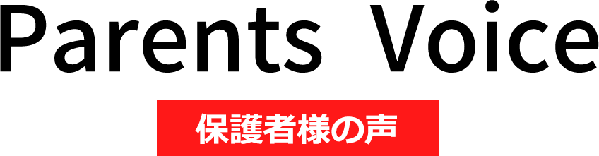 保護者様の声