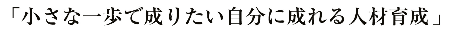 小さな一歩でなりたい自分に成れる人材育成