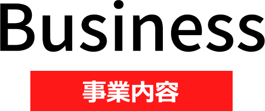 事業内容