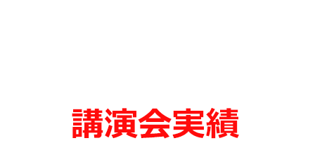 講演会実績