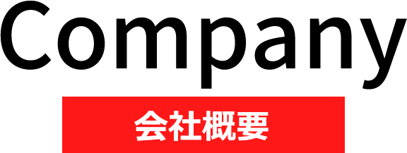 会社概要