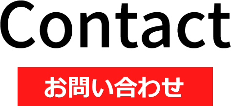 お問い合わせ
