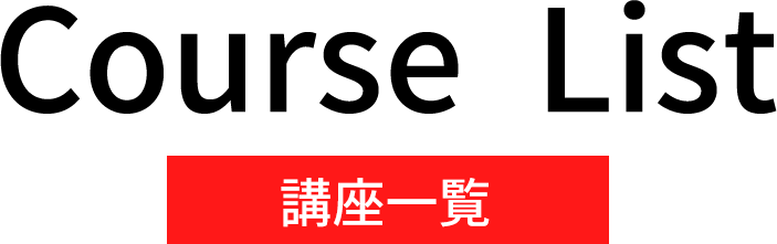 講座一覧