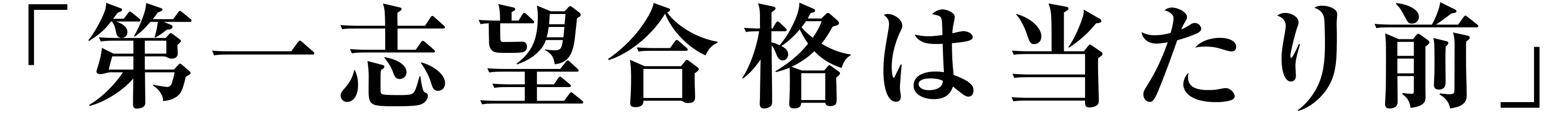 第一志望合格は当たり前