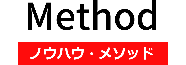 ノウハウ・メソッド