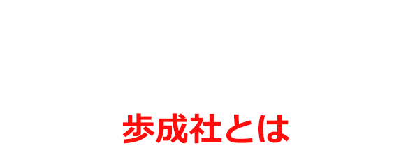 歩成社について