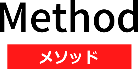 メソッド