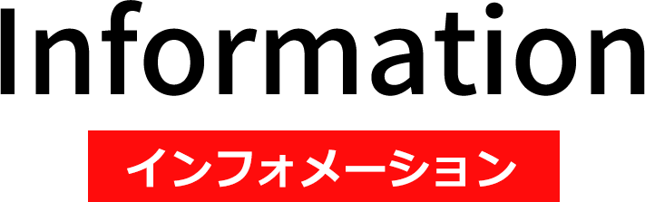 インフォメーション